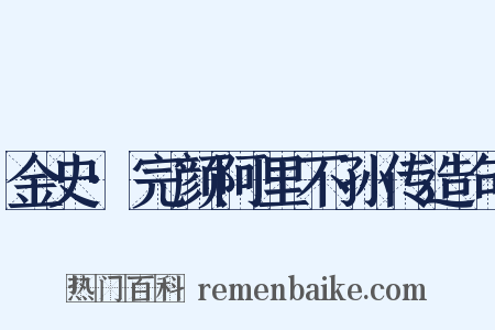 金史·完颜阿里不孙传造句是什么意思的图片